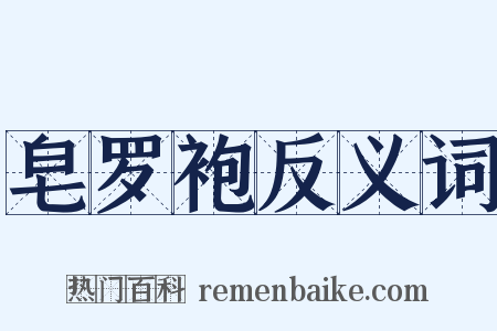 皂罗袍反义词是什么意思的图片